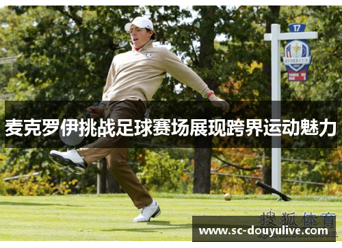 麦克罗伊挑战足球赛场展现跨界运动魅力