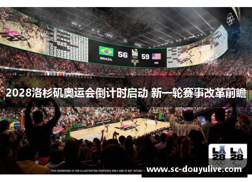 2028洛杉矶奥运会倒计时启动 新一轮赛事改革前瞻