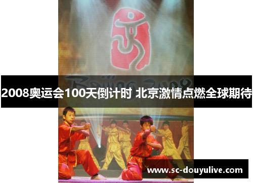 2008奥运会100天倒计时 北京激情点燃全球期待