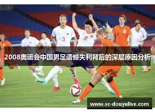 2008奥运会中国男足遗憾失利背后的深层原因分析