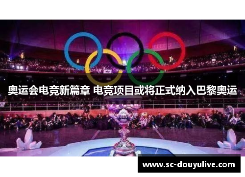 奥运会电竞新篇章 电竞项目或将正式纳入巴黎奥运