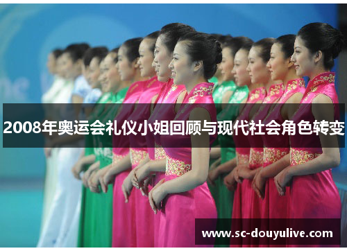 2008年奥运会礼仪小姐回顾与现代社会角色转变