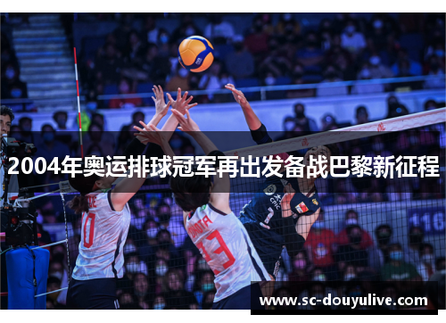 2004年奥运排球冠军再出发备战巴黎新征程