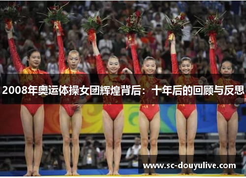 2008年奥运体操女团辉煌背后：十年后的回顾与反思