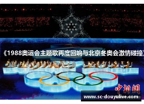 《1988奥运会主题歌再度回响与北京冬奥会激情碰撞》